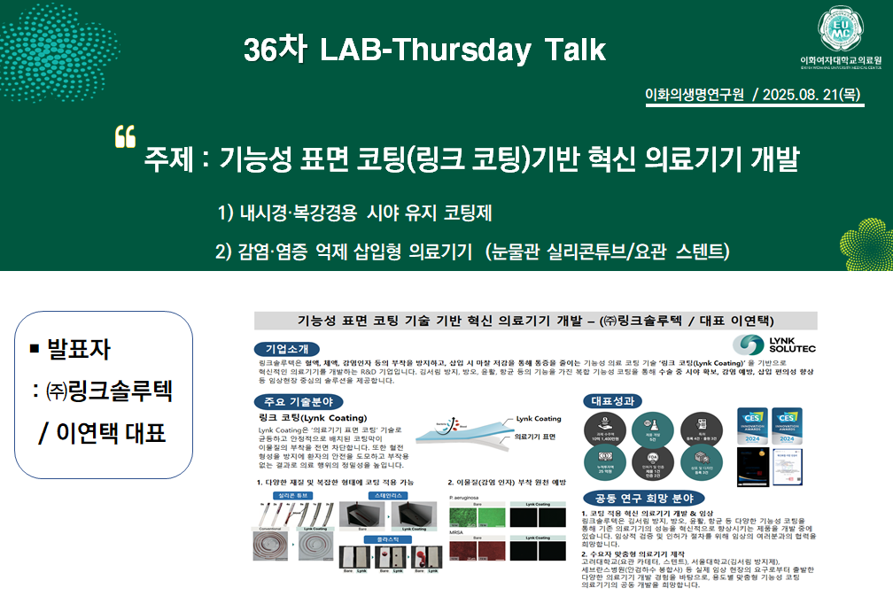 링크솔루텍, 이화의료원 ‘Lab-Thursday Talk’ 발표 참여 1 ClipboardImage 2025 09 02 095247 복사본